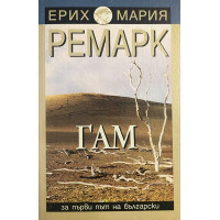 Гам