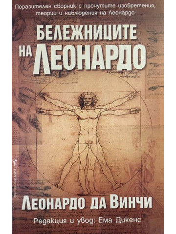 Бележниците на Леонардо