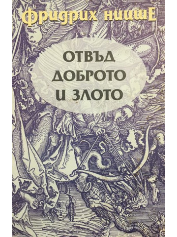 Отвъд доброто и злото