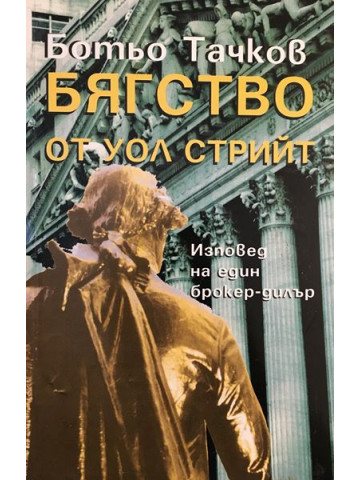 Бягство от Уол Стрийт