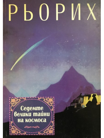 Седемте велики тайни на космоса