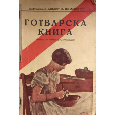 Готварска книга