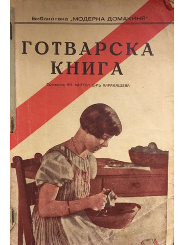Готварска книга
