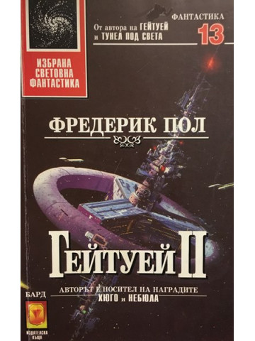 Гейтуей. Книга 2