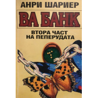 Пеперудата. Част 2: Ва банк