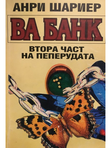 Пеперудата. Част 2: Ва банк