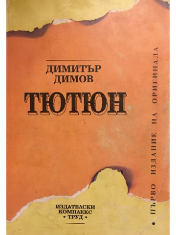 Тютюн