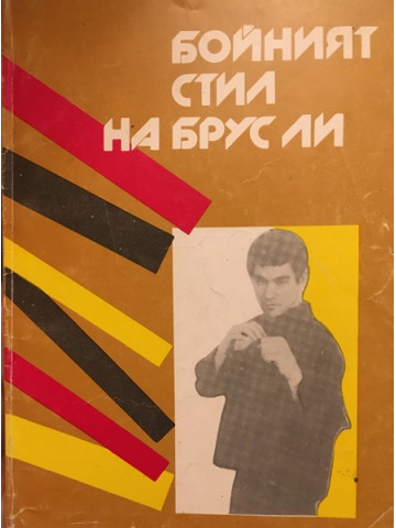 Бойният стил на Брус Ли