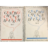 Наръчник по разговорен немски език. Част 1-2 / Gesprochenes Deutsch. Teil 1-2
