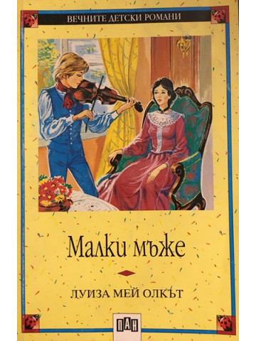 Малки мъже