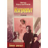 Синият аметист. Том 1-4