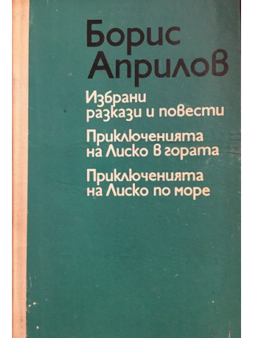 Избрани разкази и повести. Приключенията на Лиско в гората. Приключенията на Лиско по море