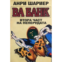 Пеперудата. Част 2: Ва банк