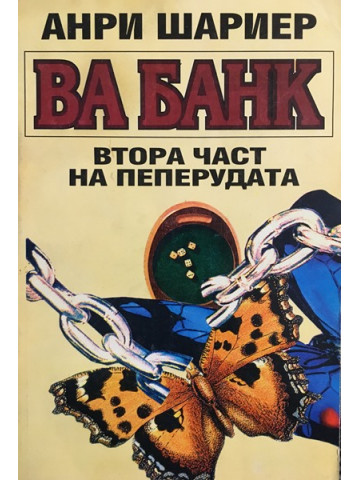 Пеперудата. Част 2: Ва банк