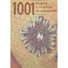 1001 въпроса и отговора по пчеларство
