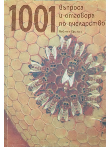 1001 въпроса и отговора по пчеларство