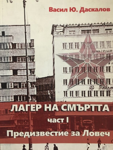 Лагер на смъртта 1: Предизвестие за Ловеч