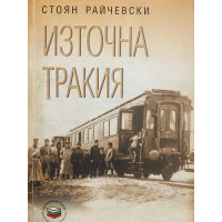 Източна Тракия