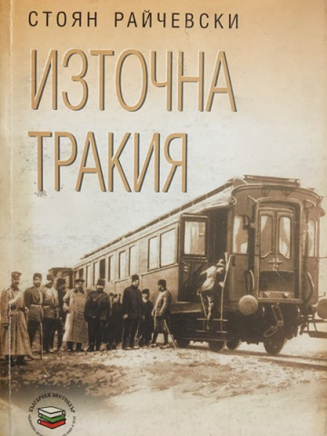 Източна Тракия