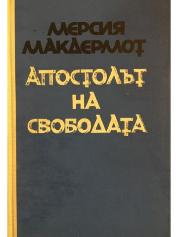 Апостолът на свободата