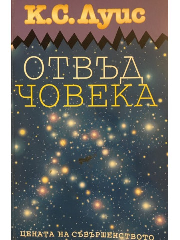 Отвъд човека