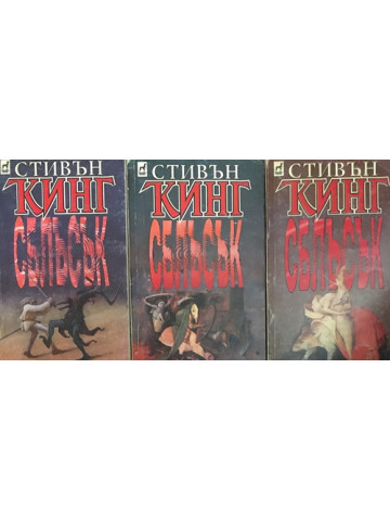 Сблъсък. Книга 1-3