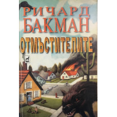 Отмъстителите