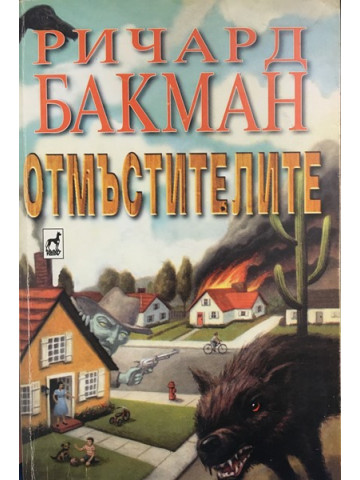Отмъстителите