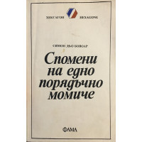 Спомени на едно порядъчно момиче