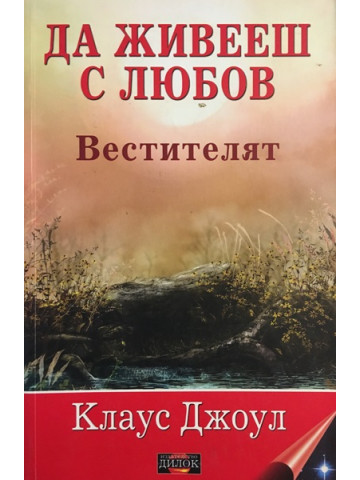 Да живееш с любов. Вестителят