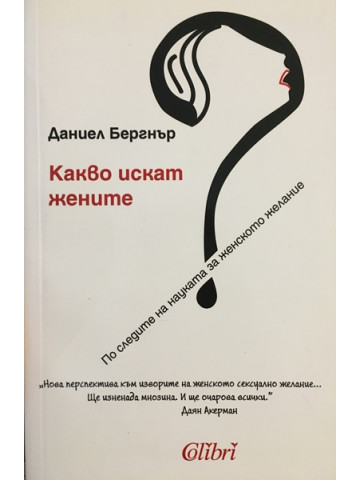 Какво искат жените