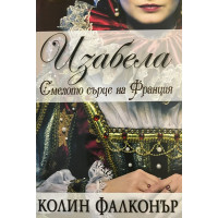 Изабела: Смелото сърце на Франция