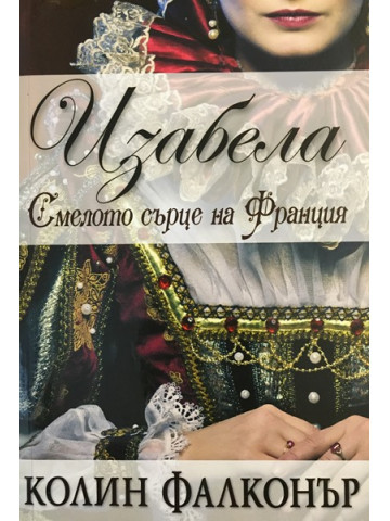 Изабела: Смелото сърце на Франция