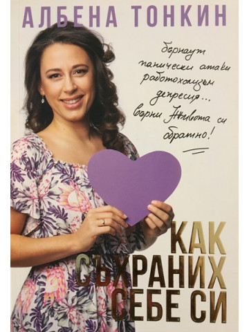 Как съхраних себе си