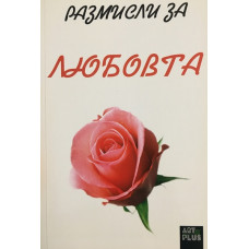 Размисли за любовта