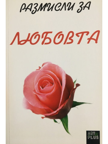 Размисли за любовта