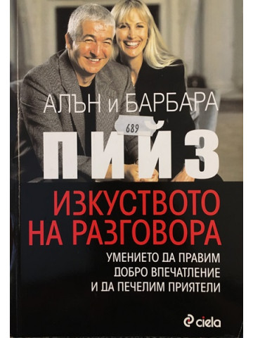 Изкуството на разговора | Алън и Барбара Пийз | 2009г. | Книга