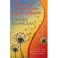 Приказки за подарък на хора, които обичат