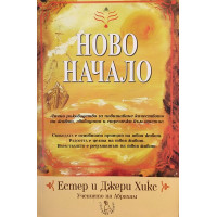 Ново начало