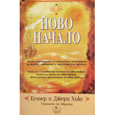 Ново начало