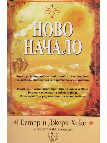 Ново начало