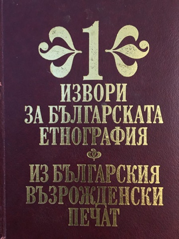 Извори за българската етнография. Том 1: Из българския възрожденски печат