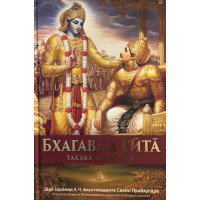 Бхагавад гита - такава, каквато е