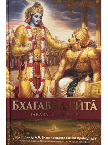 Бхагавад гита - такава, каквато е