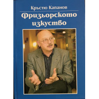 Фризьорското изкуство 