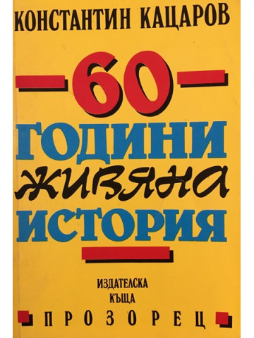60 години живяна история