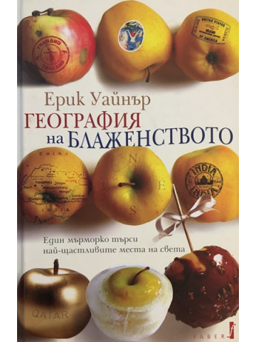 География на блаженството 