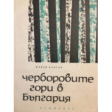 Черборовите гори в България