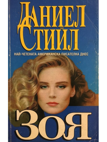 Зоя 