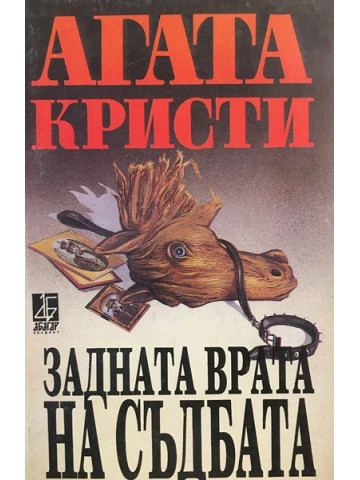 Задната врата на съдбата